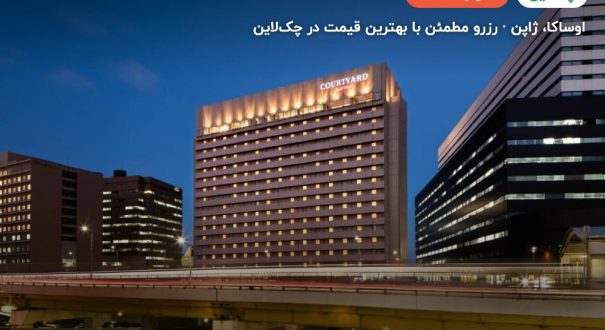 کورتیارد بای مریوت شین اوساکا – کاور چکلاین ۲ کورتیارد بای مریوت شین اوساکا – اوساکا