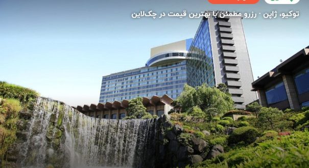 NEW OTTANI TOKYO (MAIN BUILDING) – توکیو