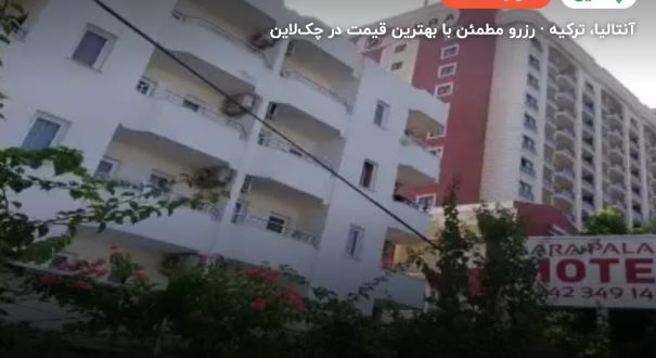 هتل لارا پالاس آنتالیا – آنتالیا