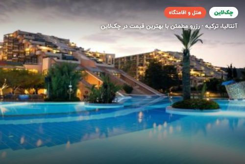 هتل لیماک لیمرا کمر آنتالیا