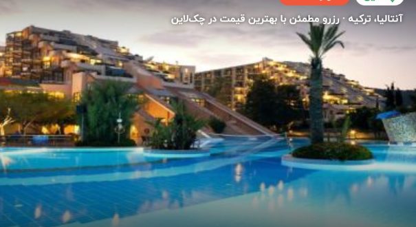 هتل لیماک لیمرا کمر آنتالیا – آنتالیا