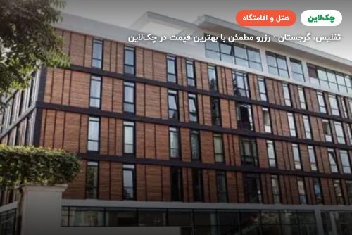 هتل  ال ام کلاب گرجستان