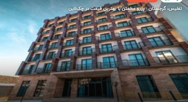 هتل رزیدنس پلازا گرجستان – تفلیس