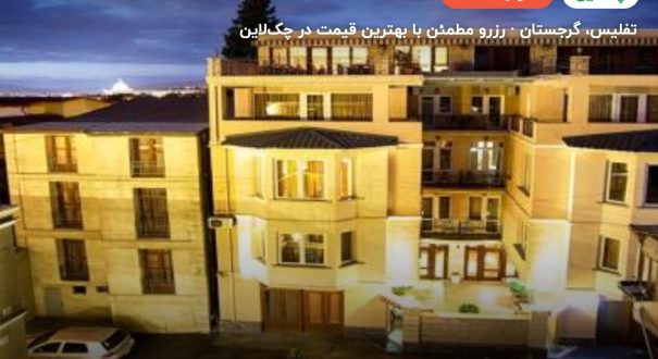 هتل کی ام ام گرجستان – کاور چکلاین ۲ هتل کی ام ام گرجستان – تفلیس