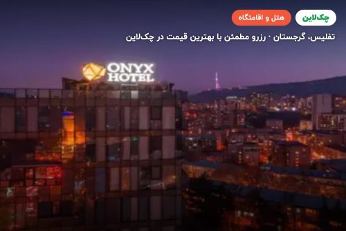 هتل اونیکس گرجستان