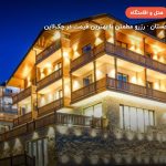 Gudauri Inn – گودائوری