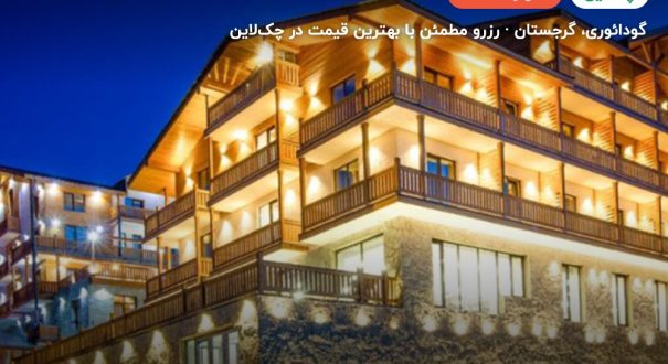Gudauri Inn – گودائوری