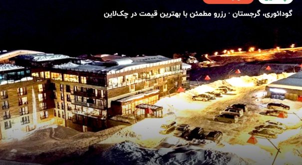 Gudauri Loft Hotel – گودائوری