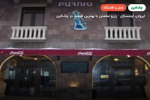 هتل باکسوس ایروان