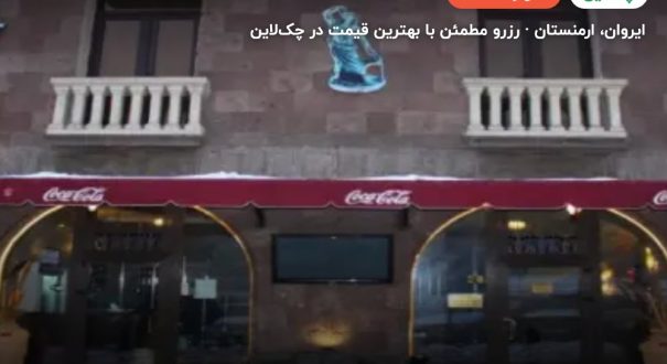 هتل باکسوس ایروان – کاور چکلاین ۲ هتل باکسوس ایروان – ایروان