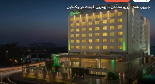 Holiday Inn – جیپور