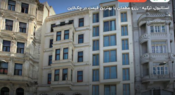 هتل گرند د پرا استانبول – استانبول