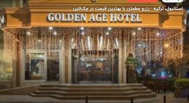 هتل گلدن ایج تکسیم استانبول – استانبول