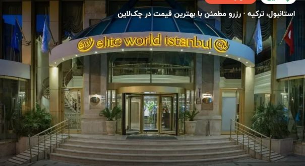 هتل الیت ورلد کامفی تکسیم استانبول – استانبول
