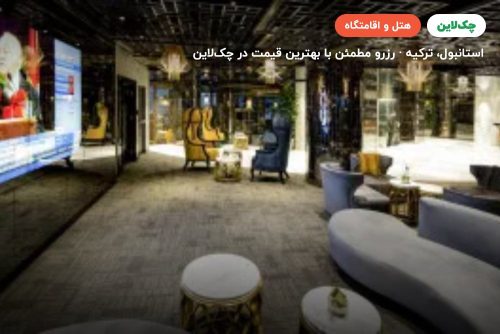 هتل الیسیوم تکسیم استانبول