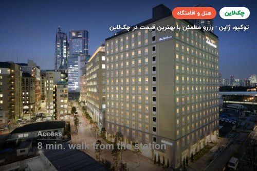 هتل میتسوئی گاردن شیودوم ایتالیا گای توکیو ژاپن