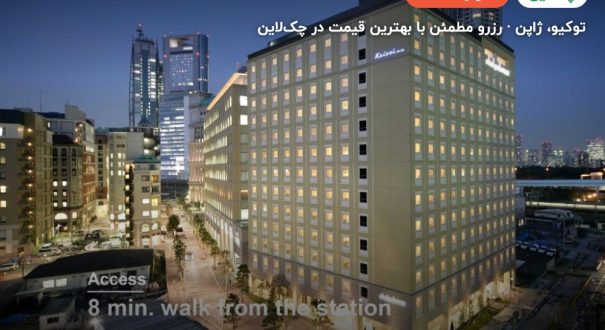 هتل میتسوئی گاردن شیودوم ایتالیا گای توکیو ژاپن – کاور چکلاین ۲ هتل میتسوئی گاردن شیودوم ایتالیا گای توکیو ژاپن – توکیو