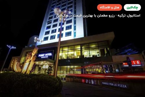 هتل پوینت بارباروس استانبول