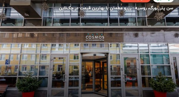 کاسموس الیمپیا گاردن سنت پترزبورگ – سن پترزبورگ
