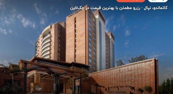 Hyatt Centric Soalteemode – کاتماندو