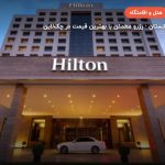 hilton hotel dushanbe – دوشنبه
