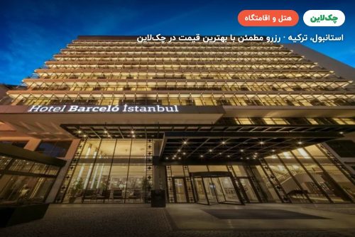 هتل بارسلو تکسیم استانبول