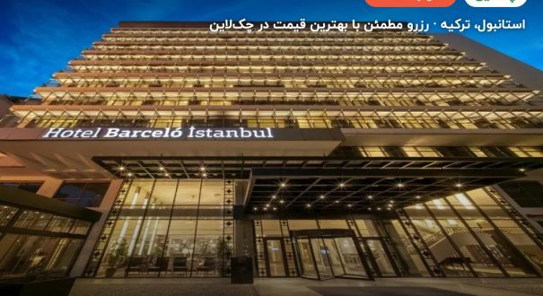 هتل بارسلو تکسیم استانبول – استانبول