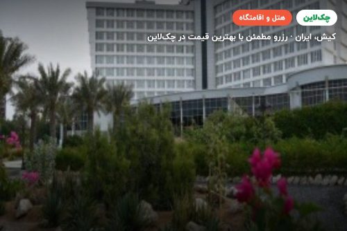 هتل صدف کیش