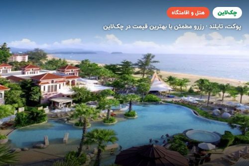 سنتارا گرند بیچ ریزورت پوکت(Centara Grand Beach Resort Phuket)