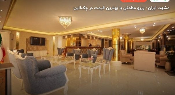 هتل آپارتمان ارمغان مشهد – مشهد