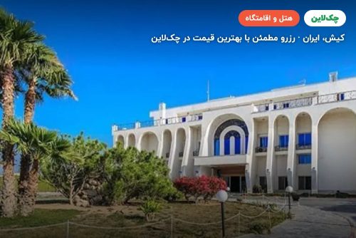 هتل آفتاب شرق کیش