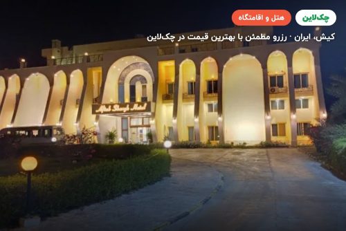 هتل آبادگران کیش