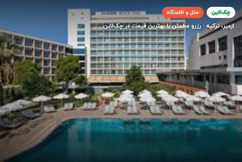 هتل سوئیس‌اوتل بیوک افس ازمیر