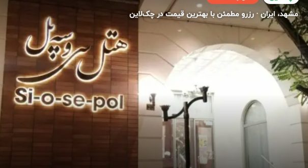 هتل سی و سه پل – کاور چکلاین ۲ هتل سی و سه پل – مشهد