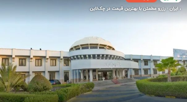 هتل بین المللی لاله چابهار – کاور چکلاین ۲ هتل بین المللی لاله چابهار –