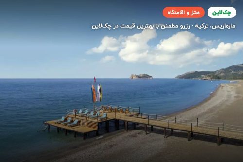 هتل هیلتون دالامان سارگرمه