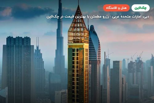 هتل جوورا دبی