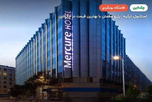 هتل مرکور بومونتی استانبول