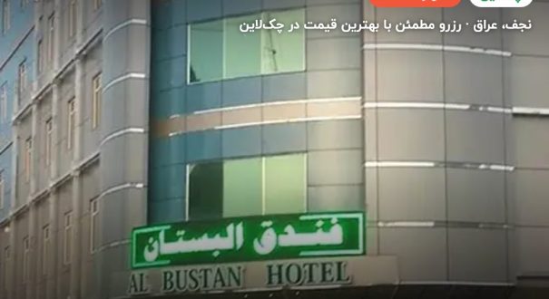 هتل بستان 2 – کاور چکلاین ۲ هتل بستان 2 – نجف