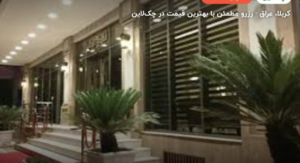 هتل کربلا جابر – کربلا