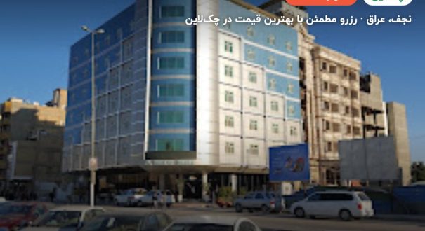 هتل بستان نجف – نجف