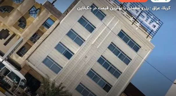 هتل نجف اغنار – کاور چکلاین ۲ هتل نجف اغنار – کربلا