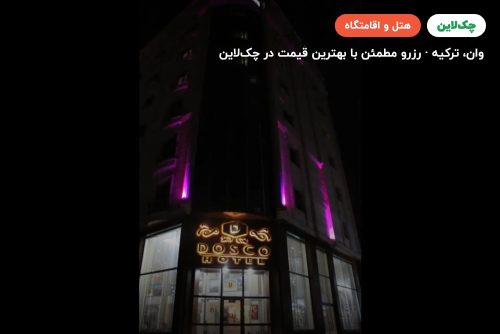 هتل دوسکو وان