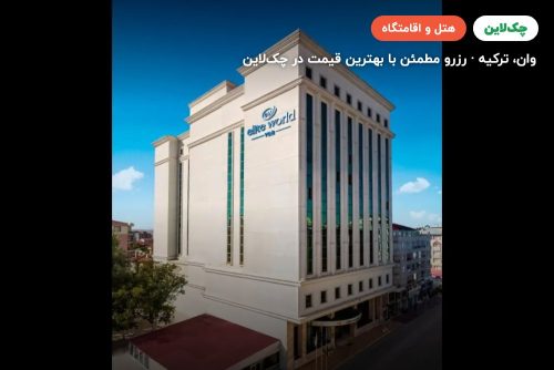 هتل الیت ورلد وان
