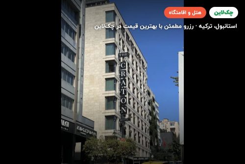 هتل کراتون استانبول