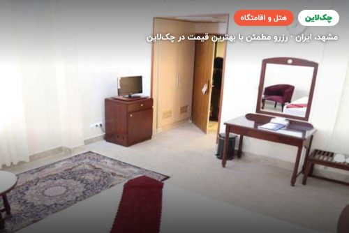 هتل آتی مشهد