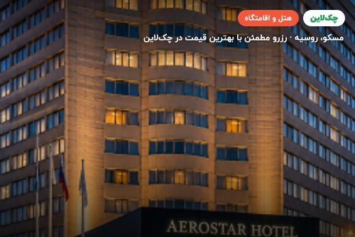 هتل AEROSTAR مسکو