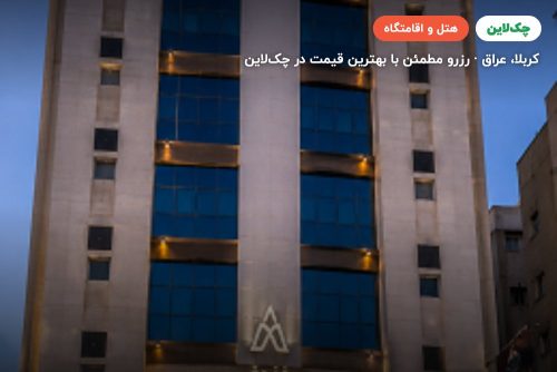 هتل دره الشرق کربلا