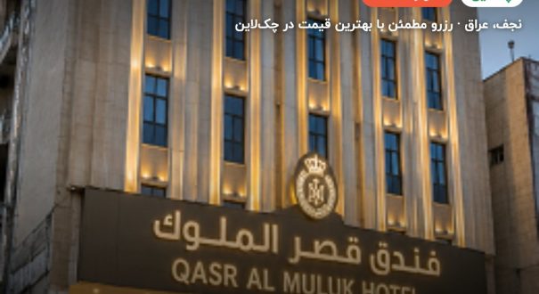 هتل قصرالملوک نجف – کاور چکلاین ۲ هتل قصرالملوک نجف – نجف