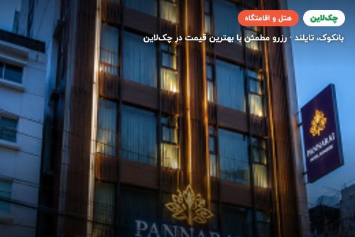 Pannarai Hotel Bangkok